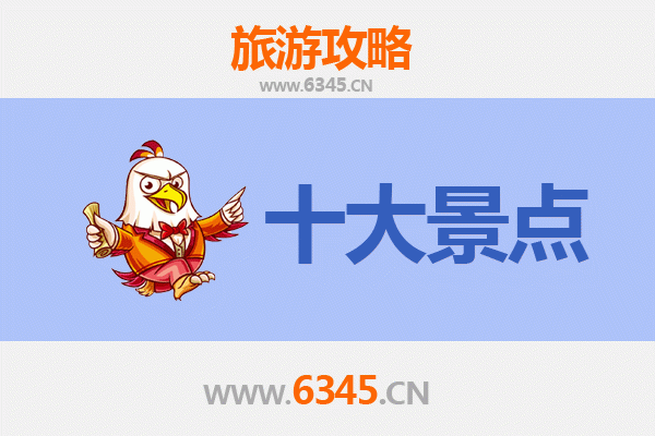 东方天安乡十大必游景点