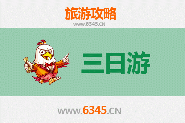东方天安乡三日游全攻略：秘境探索与文化体验