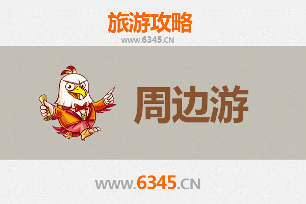 东方天安乡周边游全攻略：秘境探索与文化体验之旅