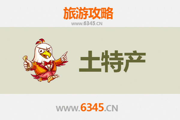 东方天安乡旅游必带土特产推荐：地道美食与手工艺品精选