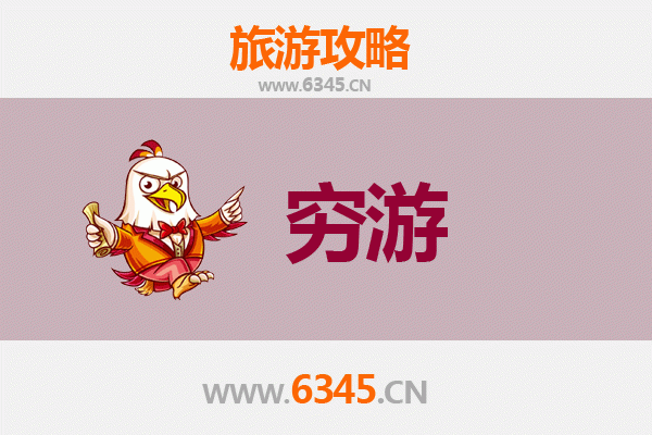 东方天安乡穷游全攻略：一个人也能玩转秘境天堂