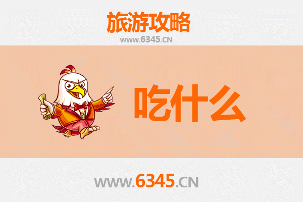 东方天安乡美食必吃清单